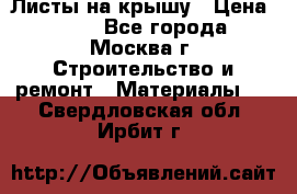 Листы на крышу › Цена ­ 100 - Все города, Москва г. Строительство и ремонт » Материалы   . Свердловская обл.,Ирбит г.